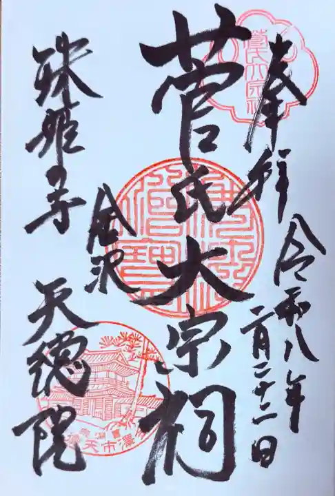 天徳院の{uncategorized: "未分類", other: "その他", undefined: "問題あり", building: "その他建物", grave: "お墓", sacred_gate: "鳥居", guardian: "狛犬", statue: "像", buddha: "仏像", history: "歴史", nature: "自然", garden: "庭園", animal: "動物", pagoda: "塔", temizu: "手水舎", mountain_gate: "山門・神門", sanctuary: "本殿・本堂", subordinate: "末社・摂社", art: "芸術", scenery: "景色", jizo: "地蔵", ema: "絵馬", goshuin: "御朱印", omikuji: "おみくじ", items: "授与品その他", amulet: "お守り", goshuincho: "御朱印帳", eats: "食事", festival: "お祭り", votive_dance: "神楽", shichigosan: "七五三参", wedding: "結婚式", experience: "体験その他", initially: "初詣", around: "周辺", anti_infection: "感染症対策"}