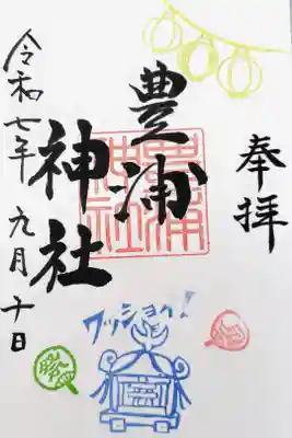 豊浦神社の御朱印