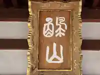 誓興寺(奈良県)