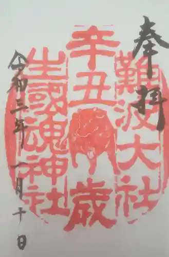 難波大社　生國魂神社の御朱印