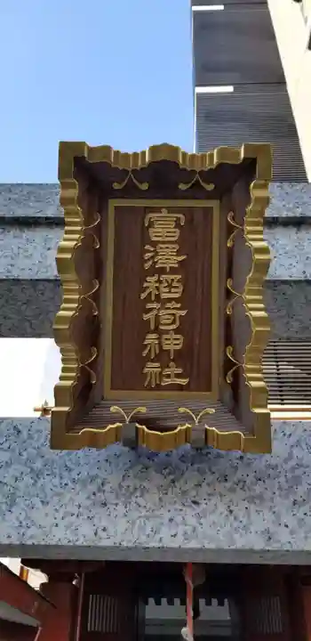 富沢稲荷神社のその他建物