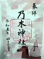 乃木神社の御朱印