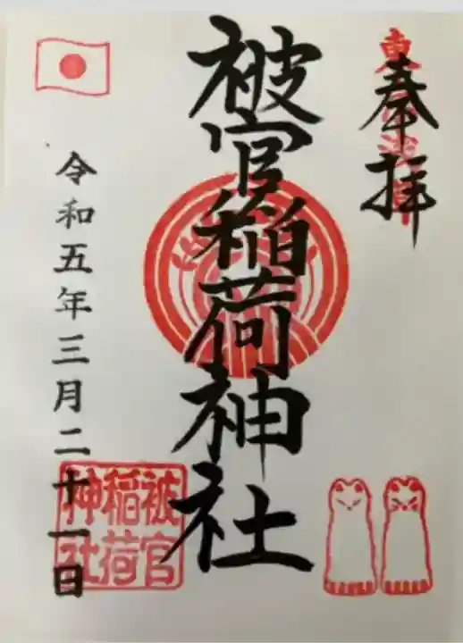 被官稲荷神社(東京都)