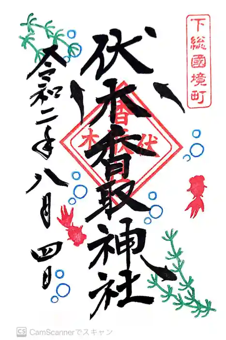 伏木香取神社の御朱印