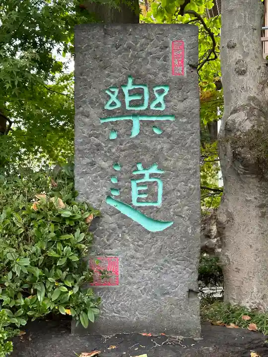 善養寺(善養密寺)(東京都)