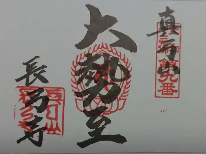 長弓寺の御朱印
