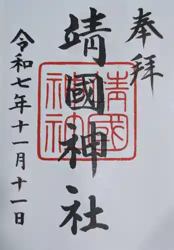 靖國神社(東京都)