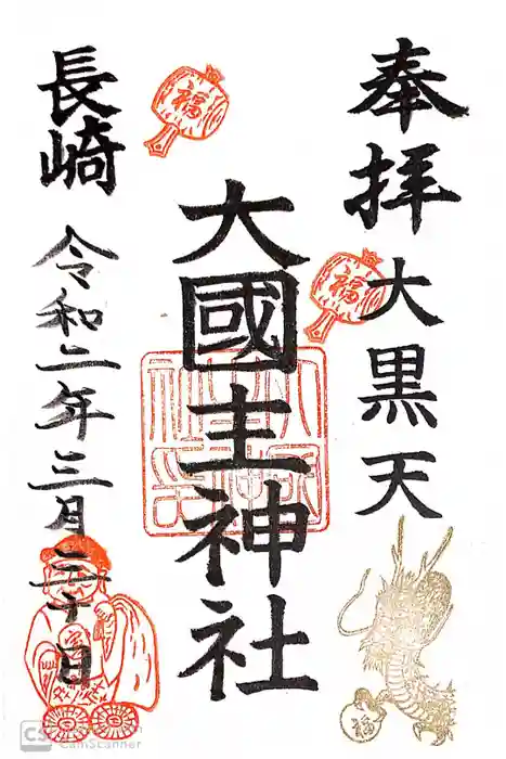 宮地嶽八幡神社の御朱印