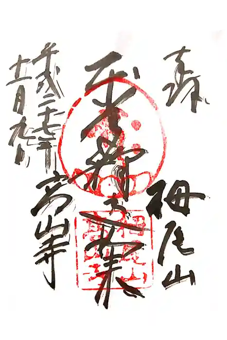 高山寺の御朱印