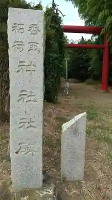 香取稲荷神社のその他建物
