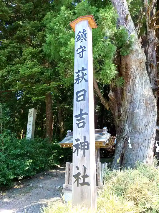 萩日吉神社(埼玉県)