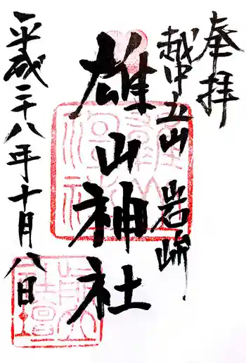 雄山神社前立社壇の御朱印