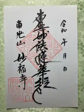 妙福寺の御朱印 2024年07月