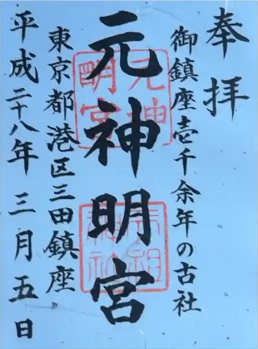 元神明宮の御朱印