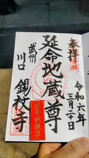 錫杖寺の御朱印 2024年03月