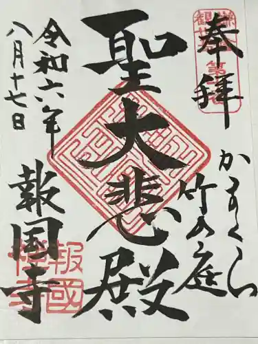 報国寺(神奈川県)