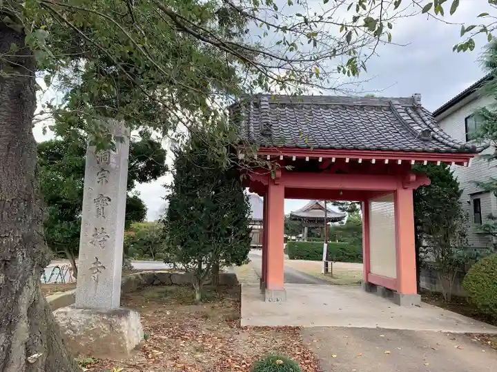 寶持寺の山門・神門