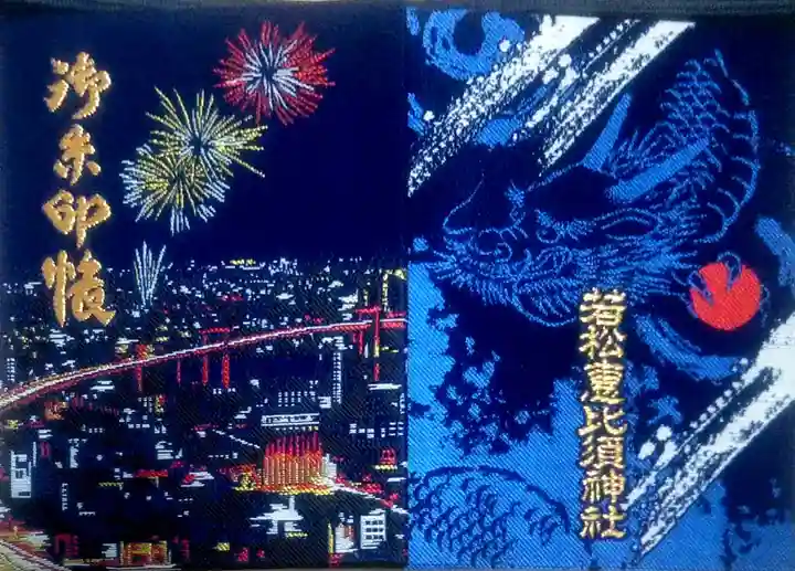 若松恵比須神社 の御朱印帳