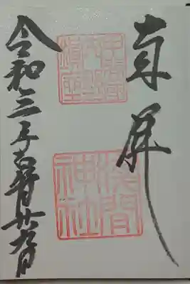 (直書き)内野浅間神社