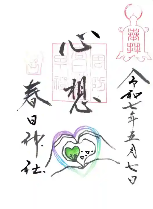 春日神社にて御朱印を頂きました