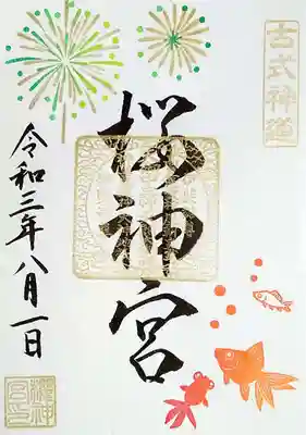 葉月花火御朱印、白の「花火と金魚」。
大輪の花火と赤いべべ着た可愛い金魚が描かれております。
書置きでの拝受。