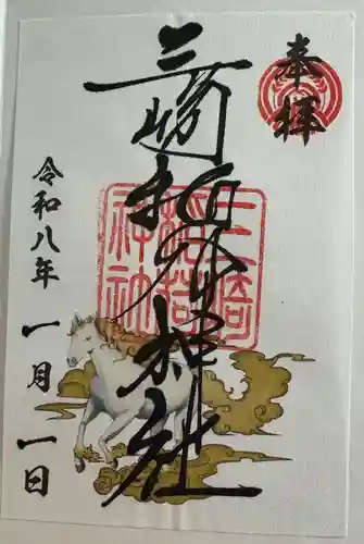 三崎稲荷神社の御朱印