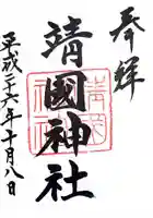 靖國神社の御朱印