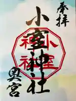 小室神社(静岡県)