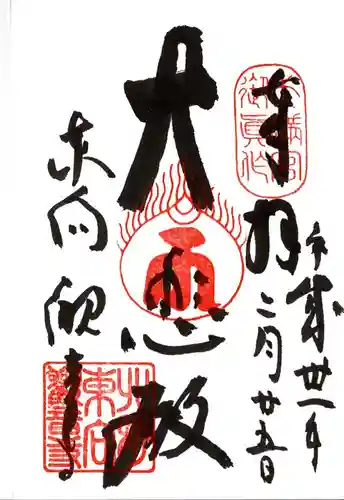 東向観音寺の御朱印