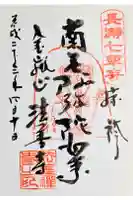 法善寺の御朱印