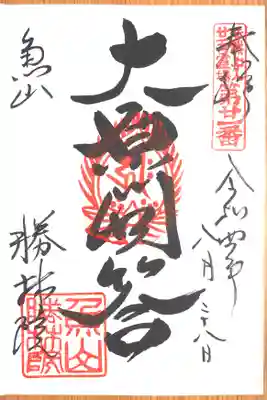 大原寺勝林院の御朱印