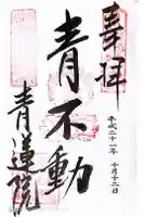 青蓮院門跡の御朱印