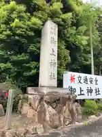 御上神社のその他建物