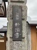 妙清寺のその他建物
