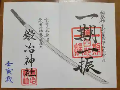 鍛冶神社の御朱印
