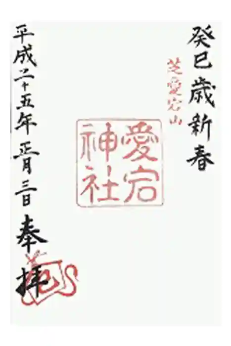 愛宕神社の御朱印