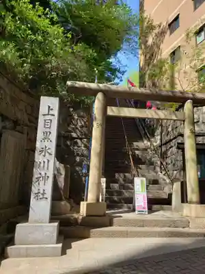 上目黒氷川神社(東京都)