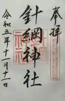 針綱神社の御朱印