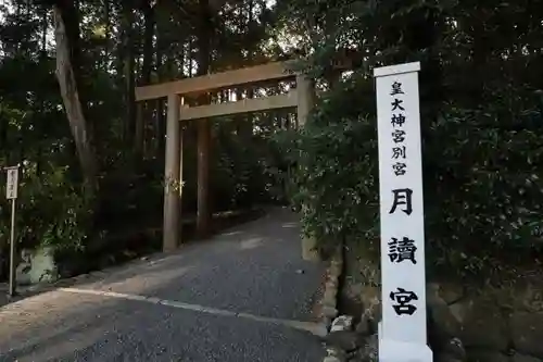 月讀宮（皇大神宮別宮）の鳥居