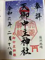 天御中主神社の御朱印