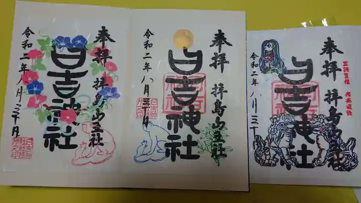 日吉神社の御朱印