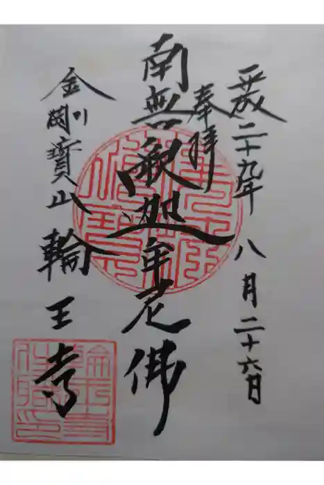 輪王寺の御朱印