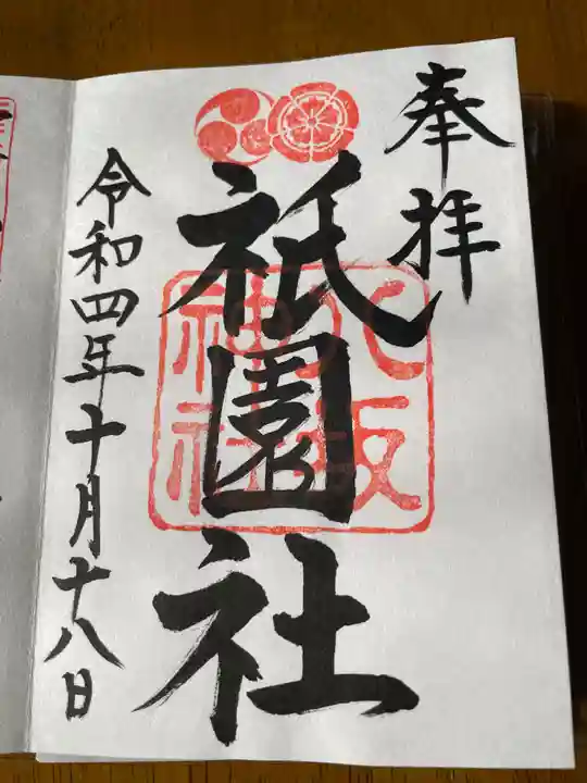 八坂神社(祇園さん)の御朱印