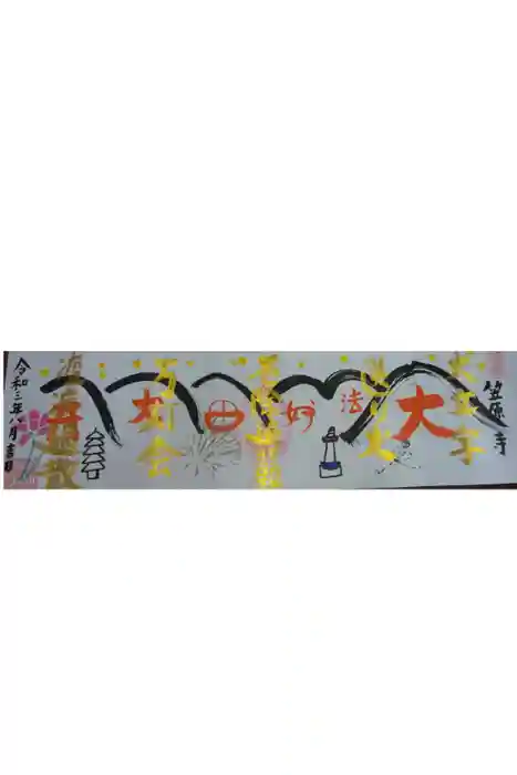 笠原寺の御朱印