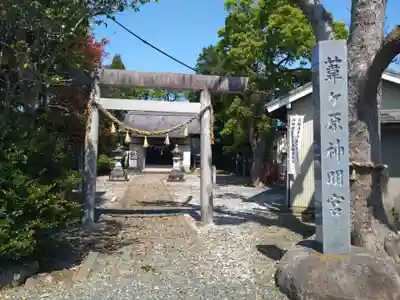 葦ケ原神明宮(愛知県)