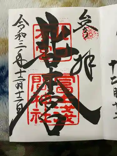 北口本宮冨士浅間神社の御朱印