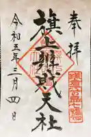 旗上弁財天社の御朱印