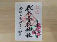 伏木香取神社の御朱印
