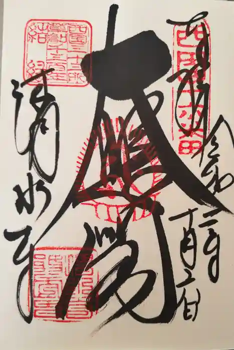 清水寺の御朱印