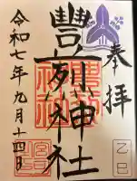 豊烈神社の御朱印